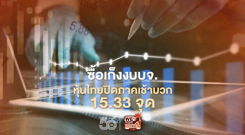 ซื้อเก็งงบบจ. หุ้นไทยปิดภาคเช้าบวก 15.33 จุด ซื้อเก็งงบบจ. หุ้นไทยปิดภาคเช้าบวก 15.33 จุด