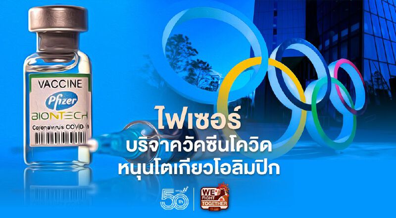 ไฟเซอร์บริจาควัคซีนโควิดสำหรับฉีดนักกีฬาให้ครบโดสก่อนเข้าร่วมโตเกียวโอลิมปิก