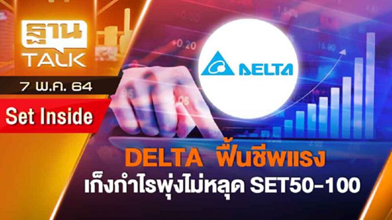 DELTA ฟื้นชีพแรงเก็งกำไรพุ่งไม่หลุด SET50-100 | SET INSIDE | THAN TALK | 7 พ.ค. 64 DELTA ฟื้นชีพแรงเก็งกำไรพุ่งไม่หลุด SET50-100 | SET INSIDE | THAN TALK | 7 พ.ค. 64