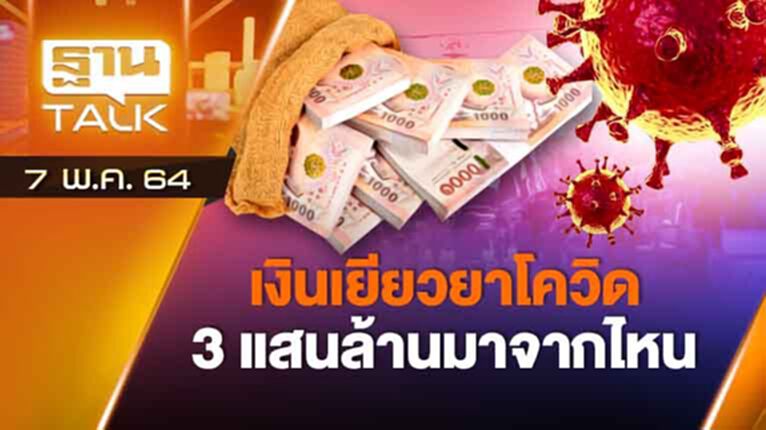 เงินเยียวยาโควิด 3 แสนล้านมาจากไหน | EXCLUSIVE IN BRIEF | THAN TALK | 7 พ. ค. 64 เงินเยียวยาโควิด 3 แสนล้านมาจากไหน | EXCLUSIVE IN BRIEF | THAN TALK | 7 พ. ค. 64
