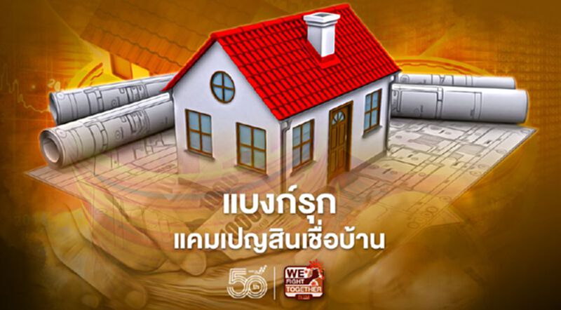 แบงก์รุกแคมเปญสินเชื่อบ้าน แบงก์รุกแคมเปญสินเชื่อบ้าน