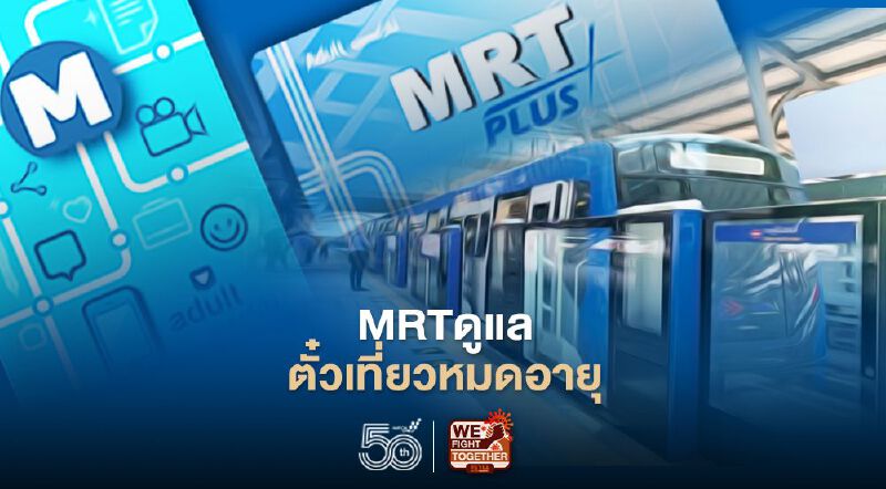 MRTดูแลผู้โดยสารตั๋วเที่ยวหมดอายุ จากผลกระทบโควิด-19