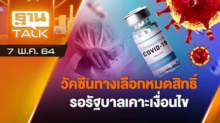 วัคซีนทางเลือกหมดสิทธิ์ รอรัฐบาลเคาะเงื่อนไข | EXCLUSIVE IN BRIEF | THAN TALK | 7 พ.ค. 64 วัคซีนทางเลือกหมดสิทธิ์ รอรัฐบาลเคาะเงื่อนไข | EXCLUSIVE IN BRIEF | THAN TALK | 7 พ.ค. 64