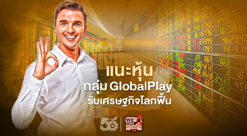 แนะหุ้นกลุ่ม GlobalPlay รับเศรษฐกิจโลกฟื้น แนะหุ้นกลุ่ม GlobalPlay รับเศรษฐกิจโลกฟื้น