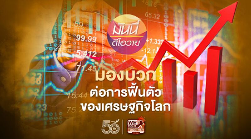 มองบวก SET Index ต่อการฟื้นตัวของเศรษฐกิจโลก มองบวก SET Index ต่อการฟื้นตัวของเศรษฐกิจโลก
