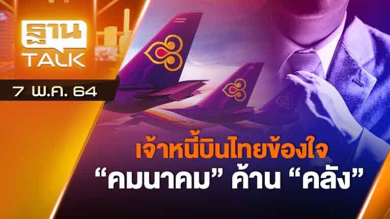 เจ้าหนี้บินไทยข้องใจ “คมนาคม” ค้าน “คลัง” | EXCLUSIVE IN BRIEF | THAN TALK | 7 พ.ค. 64 เจ้าหนี้บินไทยข้องใจ “คมนาคม” ค้าน “คลัง” | EXCLUSIVE IN BRIEF | THAN TALK | 7 พ.ค. 64