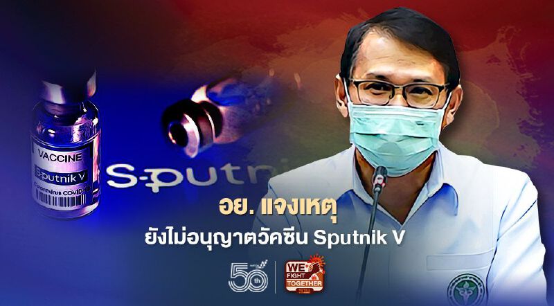 อย. แจงกรณียังไม่อนุญาตวัคซีน Sputnik V ขึ้นทะเบียน เพราะข้อมูลสำคัญยังไม่ครบ 