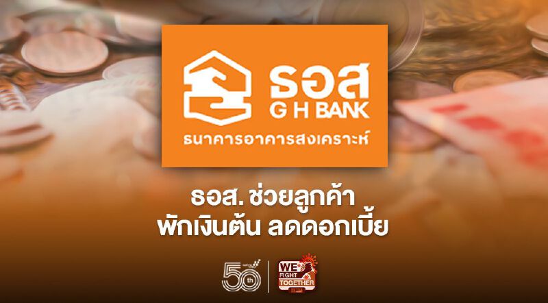 เปิด 2 มาตรการ ธอส. ช่วยลูกหนี้ พักเงินต้น ลดดอกเบี้ย