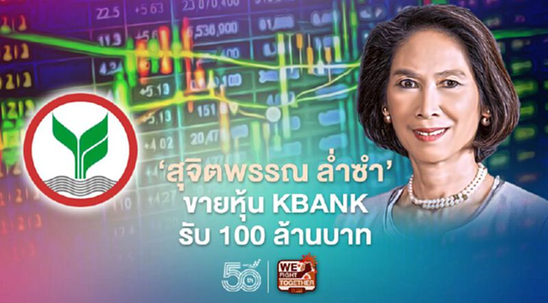 'สุจิตพรรณ ล่ำซำ' ขายหุ้น KBANK รับ 100 ล้านบาท 'สุจิตพรรณ ล่ำซำ' ขายหุ้น KBANK รับ 100 ล้านบาท
