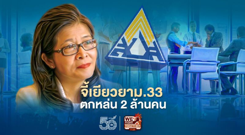 "หญิงหน่อย" จี้รัฐเยียวยาผู้ประกันตน ม.33 ตกหล่น 2 ล้านคน