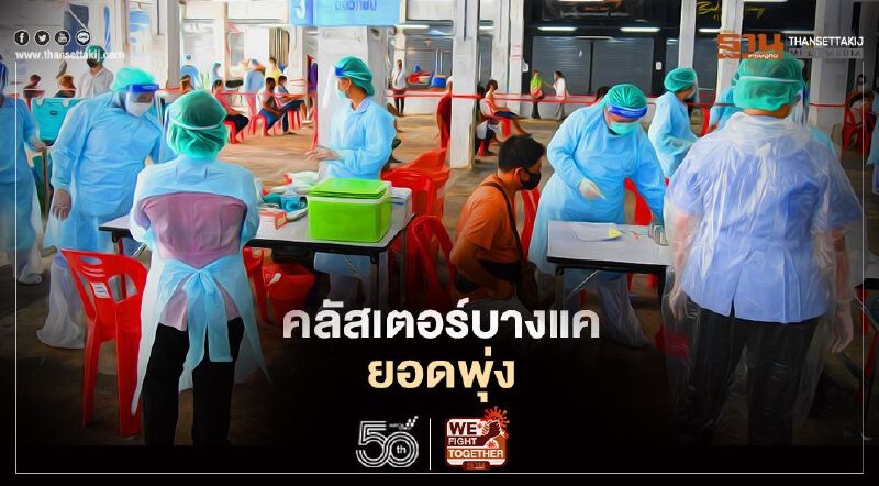 กทม.แจงข้อเท็จจริงคลัสเตอร์บางแค หลังพบผู้ติดเชื้อโควิด 191 ราย 