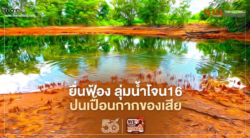 ทส. เตรียมยื่นฟ้อง ปนเปื้อนกากของเสียอ่างเก็บน้ำลุ่มน้ำโจน16 ทส. เตรียมยื่นฟ้อง ปนเปื้อนกากของเสียอ่างเก็บน้ำลุ่มน้ำโจน16
