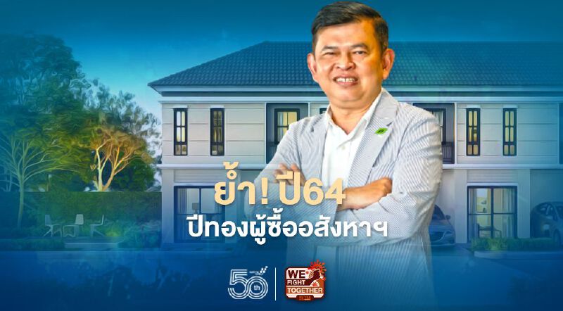 'บอสพฤกษา' คอนเฟิร์ม ปี 64 ปีทอง ผู้ซื้ออสังหาฯ