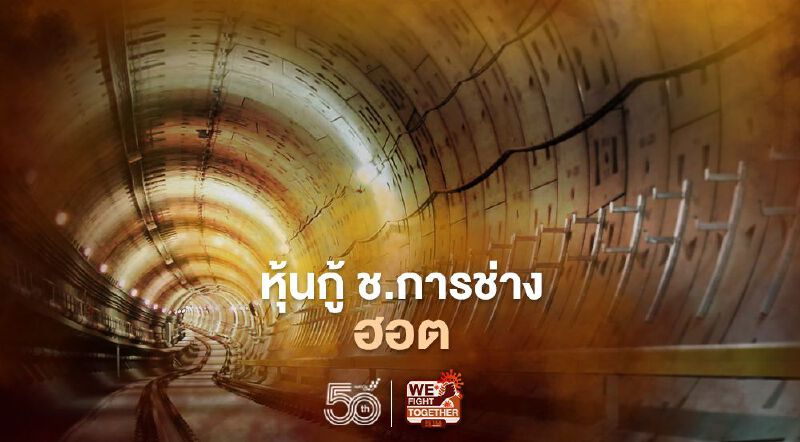 หุ้นกู้ ช.การช่าง ฮอต ความต้องการล้น 3 เท่า 