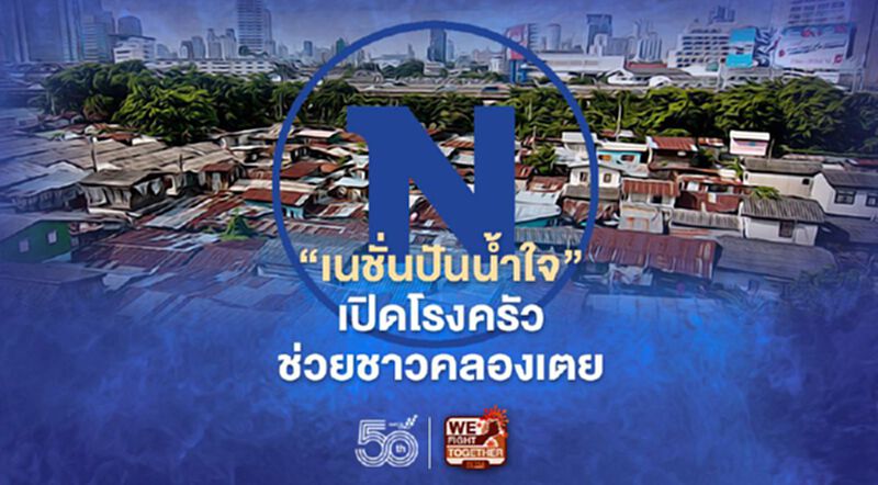 “เนชั่นปันน้ำใจ”เปิดโรงครัวช่วยชาวคลองเตยแจกข้าวกล่องเริ่มเสาร์นี้ “เนชั่นปันน้ำใจ”เปิดโรงครัวช่วยชาวคลองเตยแจกข้าวกล่องเริ่มเสาร์นี้