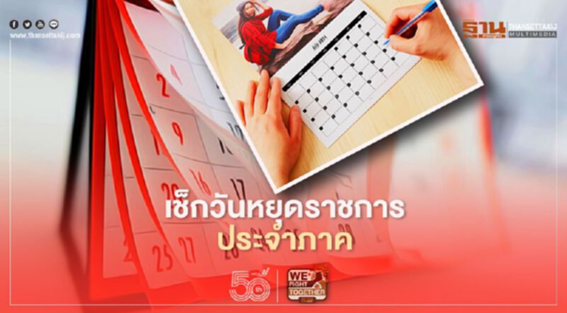 วันหยุดเดือนพฤษภาคม 2564 เหลือวันหยุดราชการ-ประจำภาคอะไรบ้างเช็กที่นี่ วันหยุดเดือนพฤษภาคม 2564 เหลือวันหยุดราชการ-ประจำภาคอะไรบ้างเช็กที่นี่