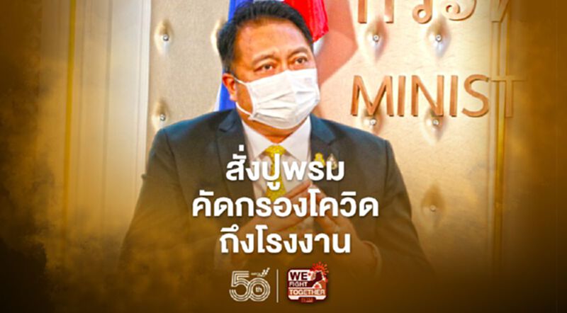 "สุชาติ"สั่งปูพรมคัดกรองโควิดถึงโรงงาน7จังหวัดเสี่ยง "สุชาติ"สั่งปูพรมคัดกรองโควิดถึงโรงงาน7จังหวัดเสี่ยง