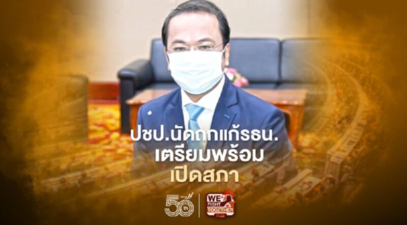 ปชป.นัดถกแก้รธน. เตรียมพร้อมเปิดสภา ปชป.นัดถกแก้รธน. เตรียมพร้อมเปิดสภา
