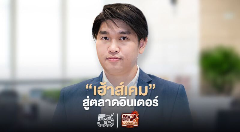 ผสานพลังทีมงานมืออาชีพ “เฮ้าส์เคม” สู่ตลาดอินเตอร์