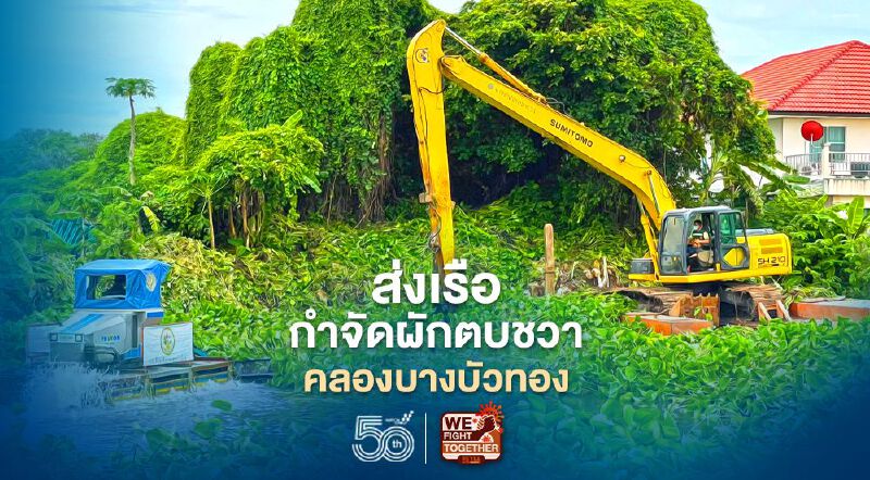 กรมโยธาฯ ส่งเรือ หนุนกรมชลกำจัดผักตบชวาคลองบางบัวทอง 