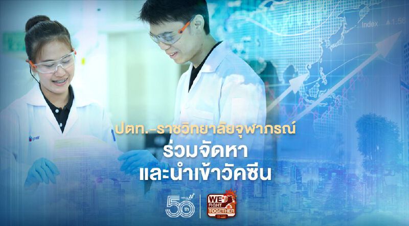 ปตท.ผนึกราชวิทยาลัยจุฬาภรณ์ นำเข้าวัคซีนเพิ่มทางเลือกสู้วิกฤติโควิด-19