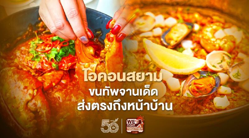 ไอคอนสยาม ขนทัพจานเด็ด ส่งตรงถึงหน้าบ้าน