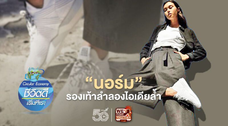 “นอร์ม” รองเท้าลำลองไอเดียลํ้า ในกระแสเศรษฐกิจหมุนเวียน “นอร์ม” รองเท้าลำลองไอเดียลํ้า ในกระแสเศรษฐกิจหมุนเวียน