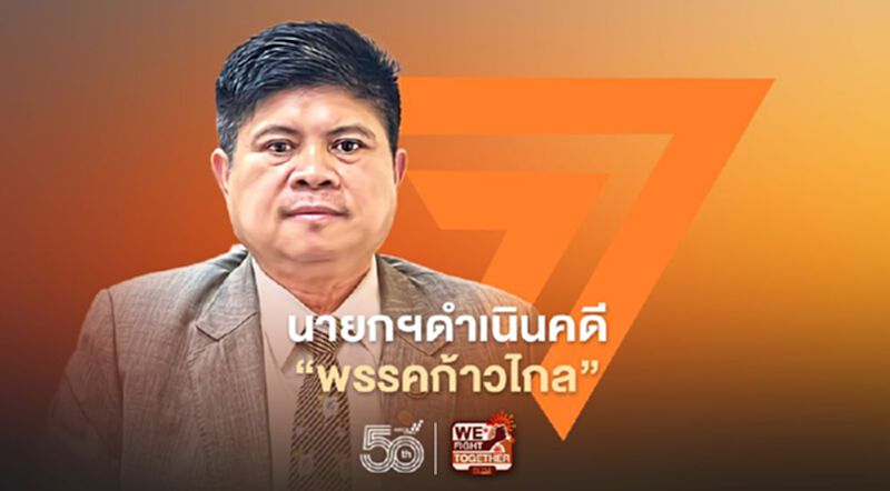 ทีมทนายแจ้งดำเนินคดี"พรรคก้าวไกล"ใส่ร้ายนายกฯ ให้เสียหาย ทีมทนายแจ้งดำเนินคดี"พรรคก้าวไกล"ใส่ร้ายนายกฯ ให้เสียหาย