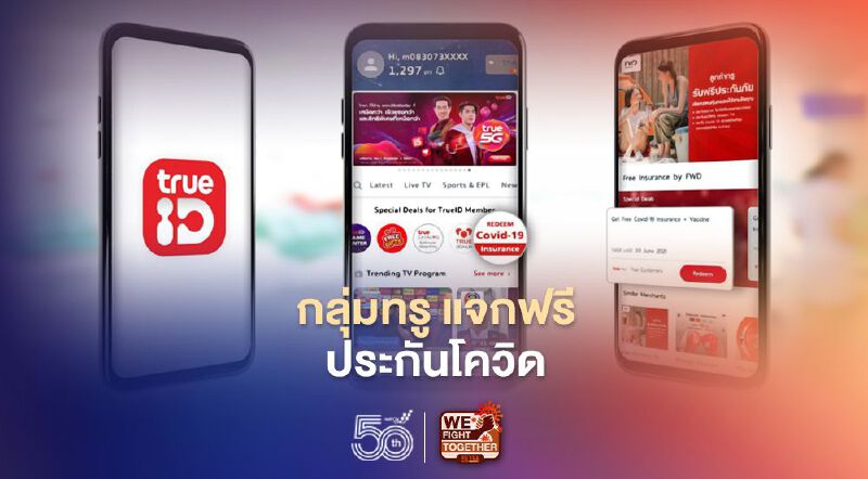 กลุ่มทรู แจกฟรีประกันโควิด-19 วงเงินคุ้มครองสูงสุด 100,000 บาท กลุ่มทรู แจกฟรีประกันโควิด-19 วงเงินคุ้มครองสูงสุด 100,000 บาท