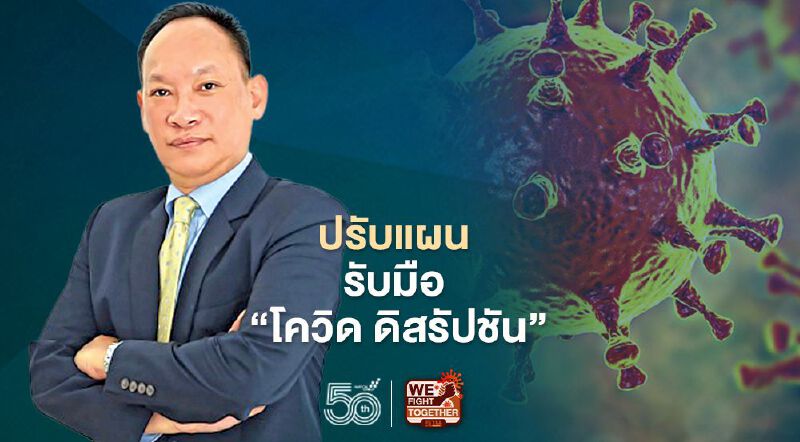 รีเซ็ตธุรกิจ รีไซส์องค์กร  รับมือ “โควิด ดิสรัปชัน”