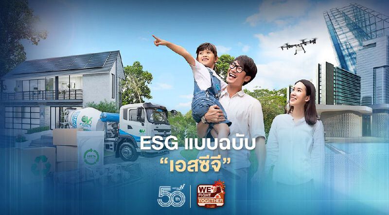ESG  แบบฉบับ "เอสซีจี"