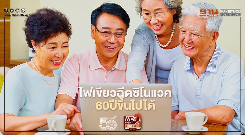 คกก.โรคติดต่อแห่งชาติ ไฟเขียวอายุ 60 ปีฉีดวัคซีนซิโนแวคได้ 