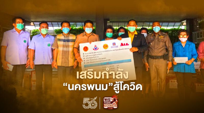 "CP-มูลนิธิพล.ต.อ.อดุลย์ฯ"เสริมกำลังนครพนมสู้"โควิด" "CP-มูลนิธิพล.ต.อ.อดุลย์ฯ"เสริมกำลังนครพนมสู้"โควิด"