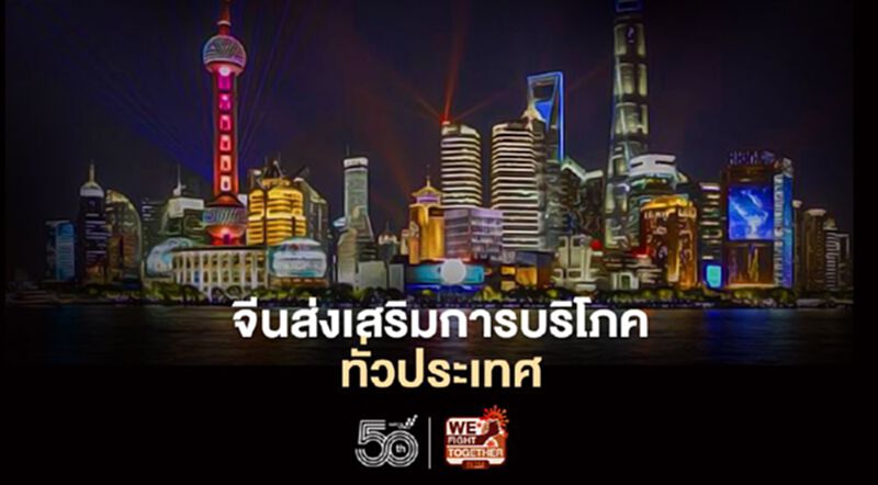 จีนจัดใหญ่“เดือนส่งเสริมการบริโภค-เทศกาลช้อปปิ้งเซี่ยงไฮ้” จีนจัดใหญ่“เดือนส่งเสริมการบริโภค-เทศกาลช้อปปิ้งเซี่ยงไฮ้”