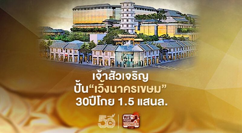 เจ้าสัวเจริญ ปั้น“เวิ้งนาครเขษม” 30ปีโกย 1.5 แสนล้าน เจ้าสัวเจริญ ปั้น“เวิ้งนาครเขษม” 30ปีโกย 1.5 แสนล้าน