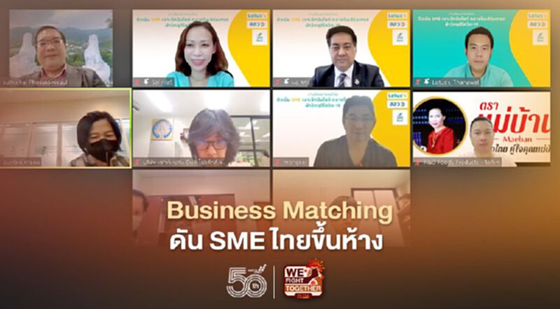 โลตัสผนึกพันธมิตร จัด Online Business Matching ดัน SME ไทยขึ้นห้าง โลตัสผนึกพันธมิตร จัด Online Business Matching ดัน SME ไทยขึ้นห้าง