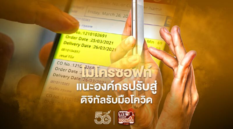ไมโครซอฟท์แนะองค์กรปรับสู่ดิจิทัลรับมือโควิด ไมโครซอฟท์แนะองค์กรปรับสู่ดิจิทัลรับมือโควิด
