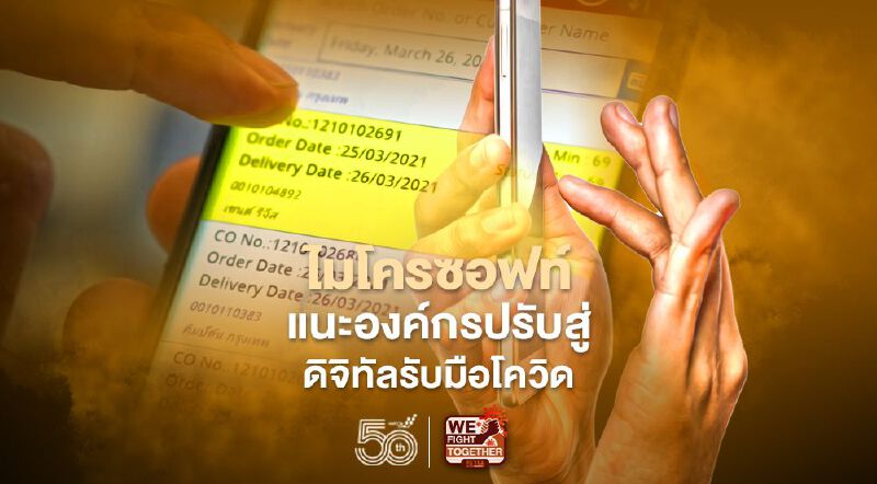 ไมโครซอฟท์แนะองค์กรปรับสู่ดิจิทัลรับมือโควิด