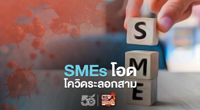 SMEs โอดโควิด-19 ระลอกสามฉุดรายได้เกินครึ่ง SMEs โอดโควิด-19 ระลอกสามฉุดรายได้เกินครึ่ง