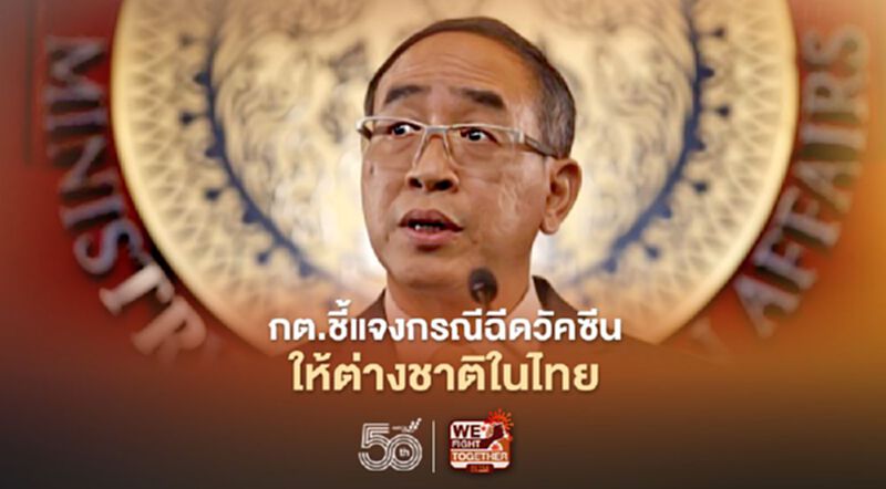 กต.ชี้แจง ต่างชาติในไทยก็มีสิทธิได้รับวัคซีนเช่นกัน กต.ชี้แจง ต่างชาติในไทยก็มีสิทธิได้รับวัคซีนเช่นกัน