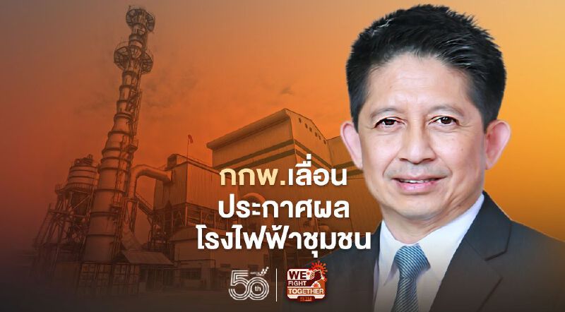 โควิด-19 ระลอกสามพ่นพิษ กกพ. เลื่อนประกาศผลโรงไฟฟ้าชุมชน โควิด-19 ระลอกสามพ่นพิษ กกพ. เลื่อนประกาศผลโรงไฟฟ้าชุมชน