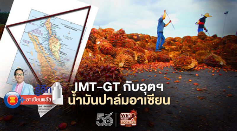 "IMT-GT" กับการพัฒนา "อุตสาหกรรมน้ำมันปาล์มอาเซียน" "IMT-GT" กับการพัฒนา "อุตสาหกรรมน้ำมันปาล์มอาเซียน"