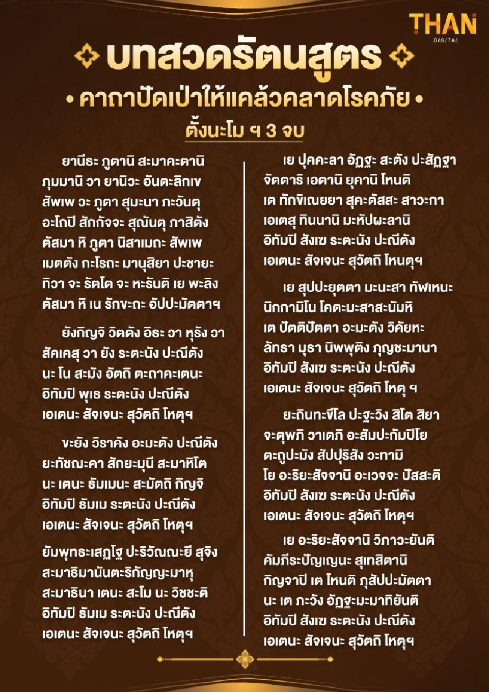 "บทสวดรัตนสูตร" เติมกำลังใจฝ่าวิกฤติโควิด-19 