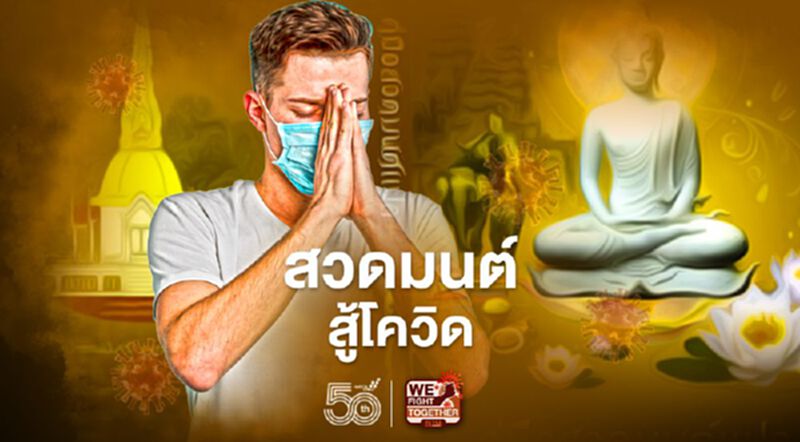 "บทสวดรัตนสูตร" เติมกำลังใจฝ่าวิกฤติโควิด-19 "บทสวดรัตนสูตร" เติมกำลังใจฝ่าวิกฤติโควิด-19