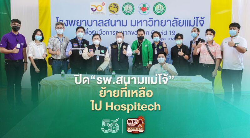 ปิด"รพ.สนามแม่โจ้" ย้ายที่เหลือไปHospitech