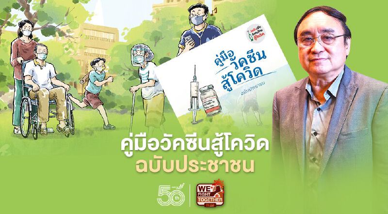 สสส.คลอด“คู่มือวัคซีนสู้โควิด”แนะควรอ่านก่อนเริ่มฉีด 7 มิ.ย.นี้