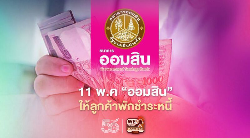 ธนาคารออมสิน เตรียมเปิดให้ลูกค้าพักชำระหนี้สู้ภัยโควิด เริ่มวันแรก 11 พ.ค.