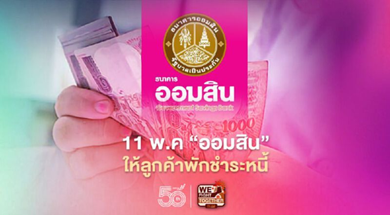 ธนาคารออมสิน เตรียมเปิดให้ลูกค้าพักชำระหนี้สู้ภัยโควิด เริ่มวันแรก 11 พ.ค. ธนาคารออมสิน เตรียมเปิดให้ลูกค้าพักชำระหนี้สู้ภัยโควิด เริ่มวันแรก 11 พ.ค.