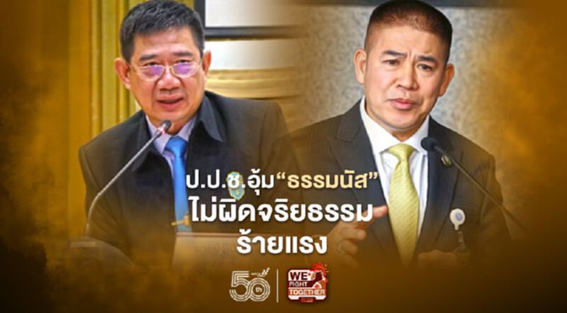 ป.ป.ช.อุ้ม“ธรรมนัส”ไม่เข้าข่ายผิดจริยธรรมร้ายแรง ป.ป.ช.อุ้ม“ธรรมนัส”ไม่เข้าข่ายผิดจริยธรรมร้ายแรง