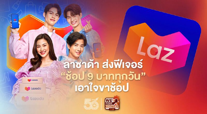 ลาซาด้า ส่งฟีเจอร์”ช้อป 9 บาททุกวัน”เอาใจขาช้อป ลาซาด้า ส่งฟีเจอร์”ช้อป 9 บาททุกวัน”เอาใจขาช้อป